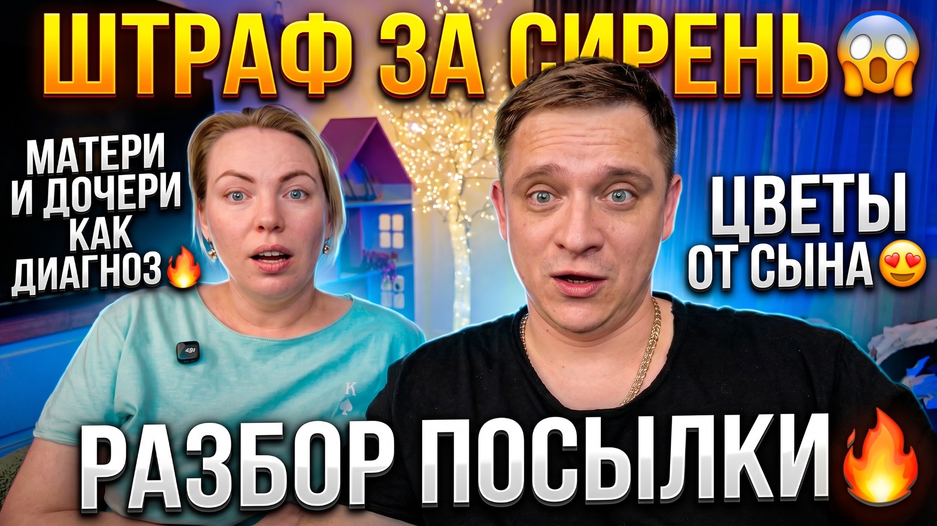 ПОЛУЧИЛ ШТРАФ ЗА СИРЕНЬ 😱 ДОЧКИ-МАТЕРИ КАК ДИАГНОСТИКА 🔥 ЦВЕТЫ ОТ СЫНОЧКА 🥰 РАЗБОР ПОСЫЛКИ 🔥