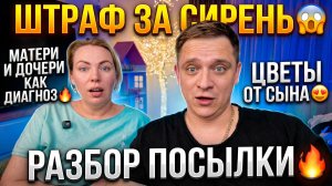 ПОЛУЧИЛ ШТРАФ ЗА СИРЕНЬ 😱 ДОЧКИ-МАТЕРИ КАК ДИАГНОСТИКА 🔥 ЦВЕТЫ ОТ СЫНОЧКА 🥰 РАЗБОР ПОСЫЛКИ 🔥