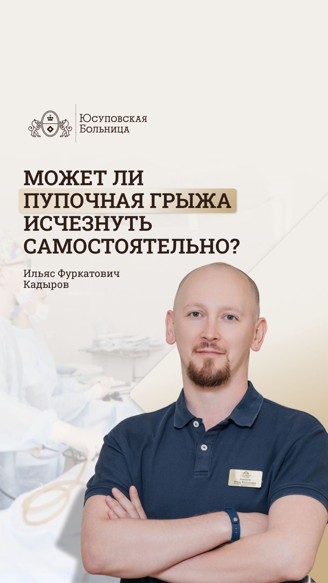 Пупочная грыжа. Может ли исчезнуть сама? Юсуповская Больница. Ильяс Кадыров - хирург смотреть онлайн
