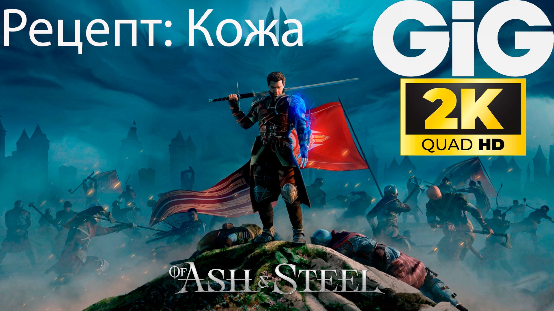 Of Ash and Steel - Рецепт: Кожа смотреть онлайн
