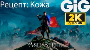Of Ash and Steel - Рецепт: Кожа