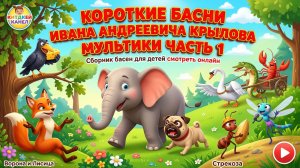 Короткие басни Ивана Андреевича Крылова — Мультики часть 1 | Сборник басен для детей смотреть онлайн