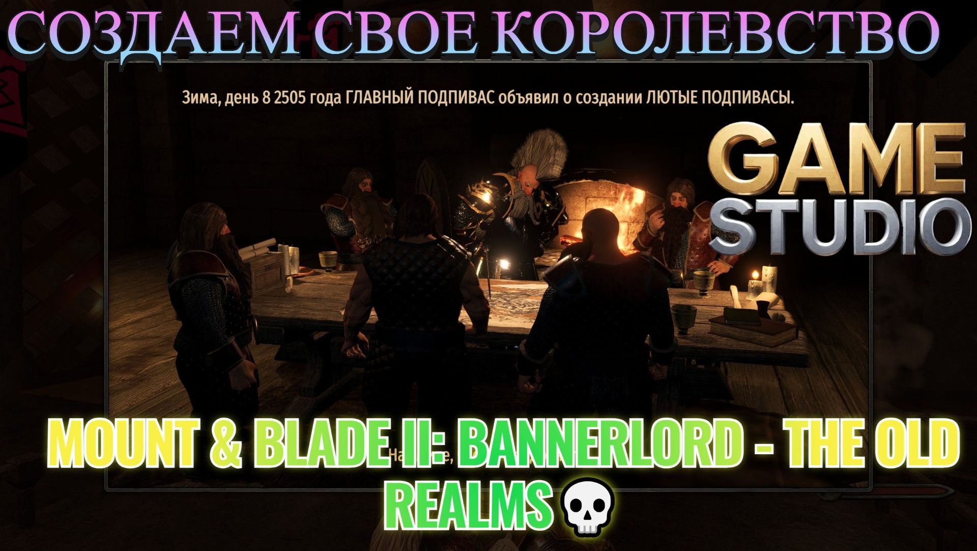 Mount & Blade II: Bannerlord - The Old Realms💀Гномы против всех 💀СОЗДАЕМ СВОЕ КОРОЛЕВСТВО  #6
