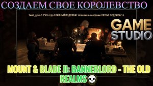 Mount & Blade II: Bannerlord - The Old Realms💀Гномы против всех 💀СОЗДАЕМ СВОЕ КОРОЛЕВСТВО  #6
