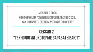Часть 3 🌿Где деньги в зеленом строительстве?💸 Сессия 2 «Технологии, которые зарабатывают»