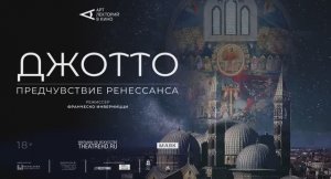 Джотто. Предчувствие Ренессанса
