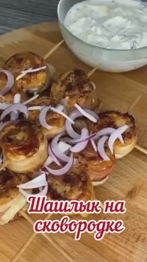 Шашлык из куриной грудки с беконом на сковороде
