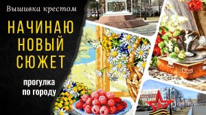 Начинаю новый сюжет. Чудесная игла «Ностальгия». Прогулка по городу. Вышивка крестом