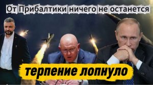 Терпение лопнуло, от Прибалтики ничего не останется. Жесткий ответ Путина