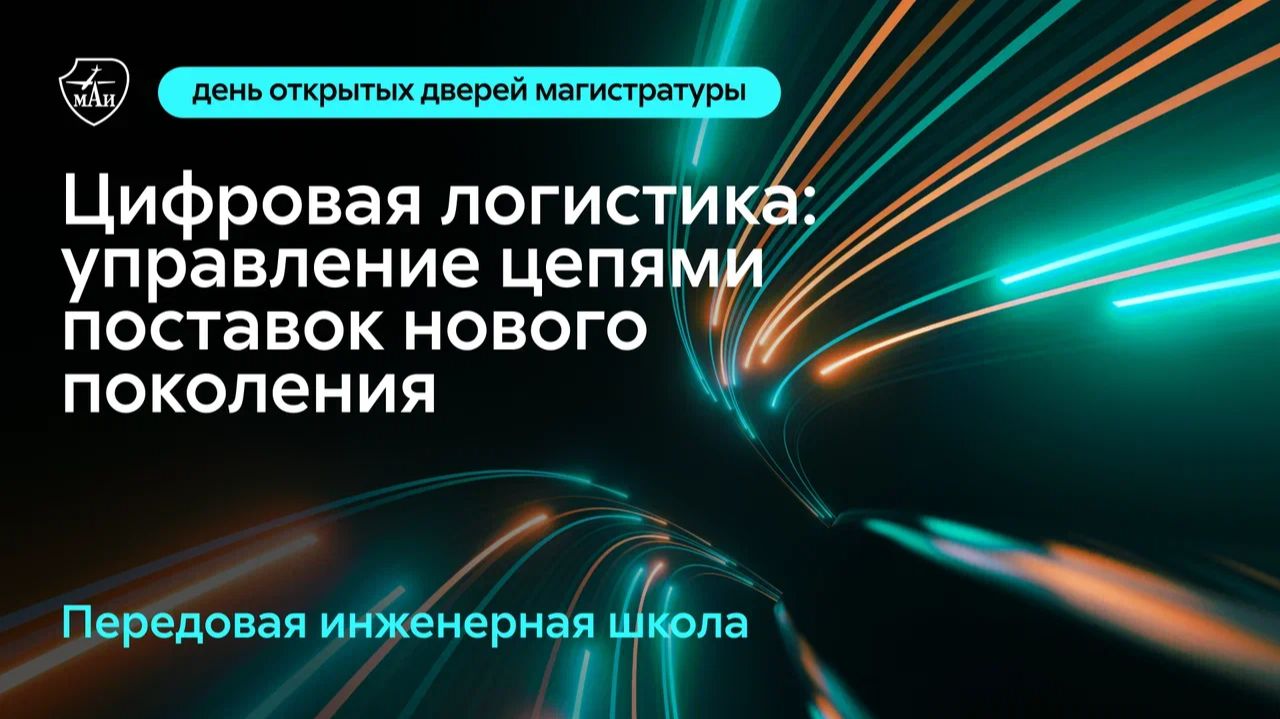 Цифровая логистика - управление цепями поставок нового поколения