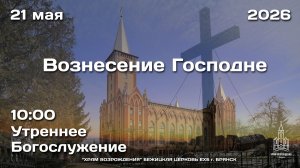 21.05.2026 | Утреннее Богослужение | 10:00