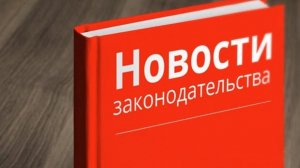 Важные законы июня 2026 года