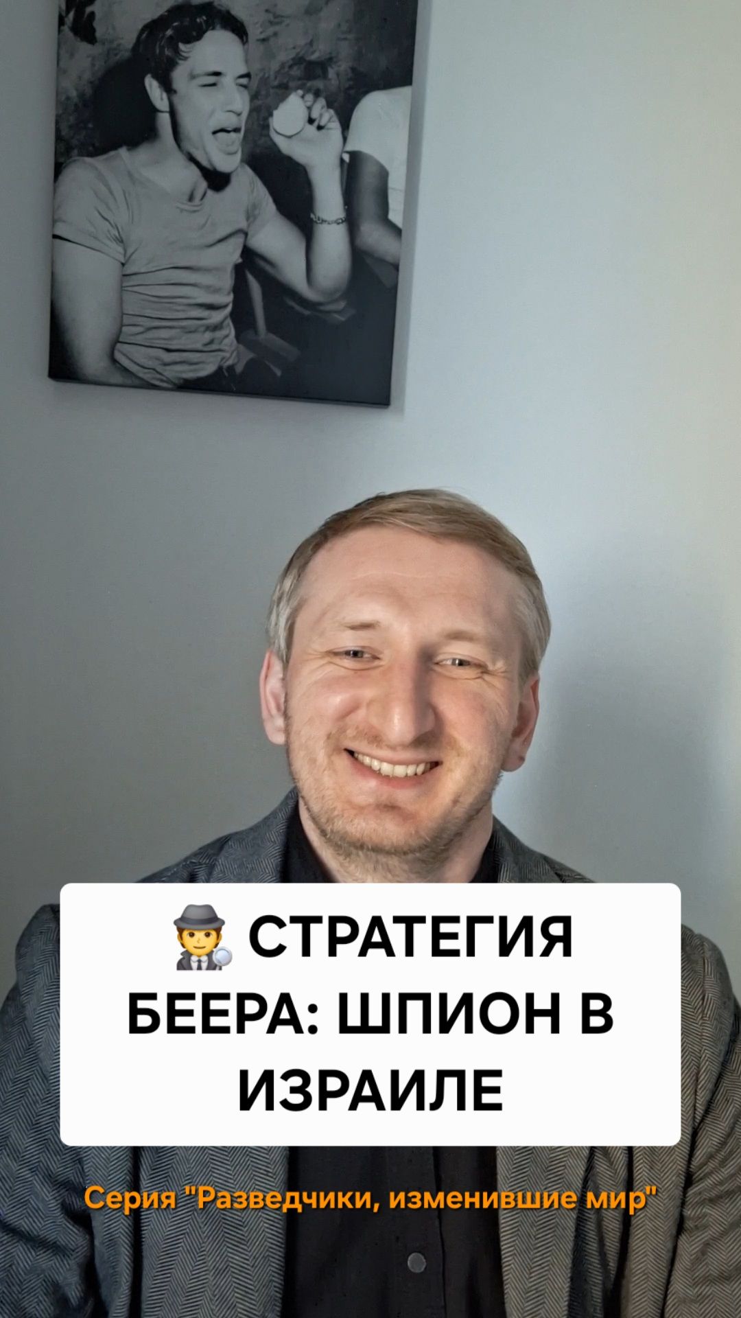 Стратегия Беера: шпион в Израиле