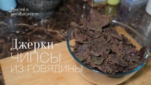 Джерки-чипсы из говядины! простой и вкусный #рецепт