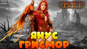 🔴 ЯНУС ГРИСМОР — НОВЫЙ ГЕРОЙ АДСКОГО ВЗРЫВА || Watcher of Realms || 18+