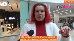 Где в Хабаровске самая сложная дорожная обстановка