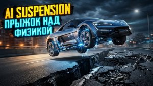 BYD DiSus — Как ИИ перевернул подвеску (Прыгающий Yangwang U9 против физики)