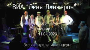 ВИА «Лёня Ланжерон». Клуб «FireBall» (СПб) 11.04.2026 (Второе отделение концерта)