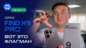 OPPO Find X9 Pro — ощущается иначе!