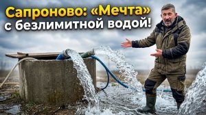 Сапроново, СНТ Мечта с безлимитной водой из колодца