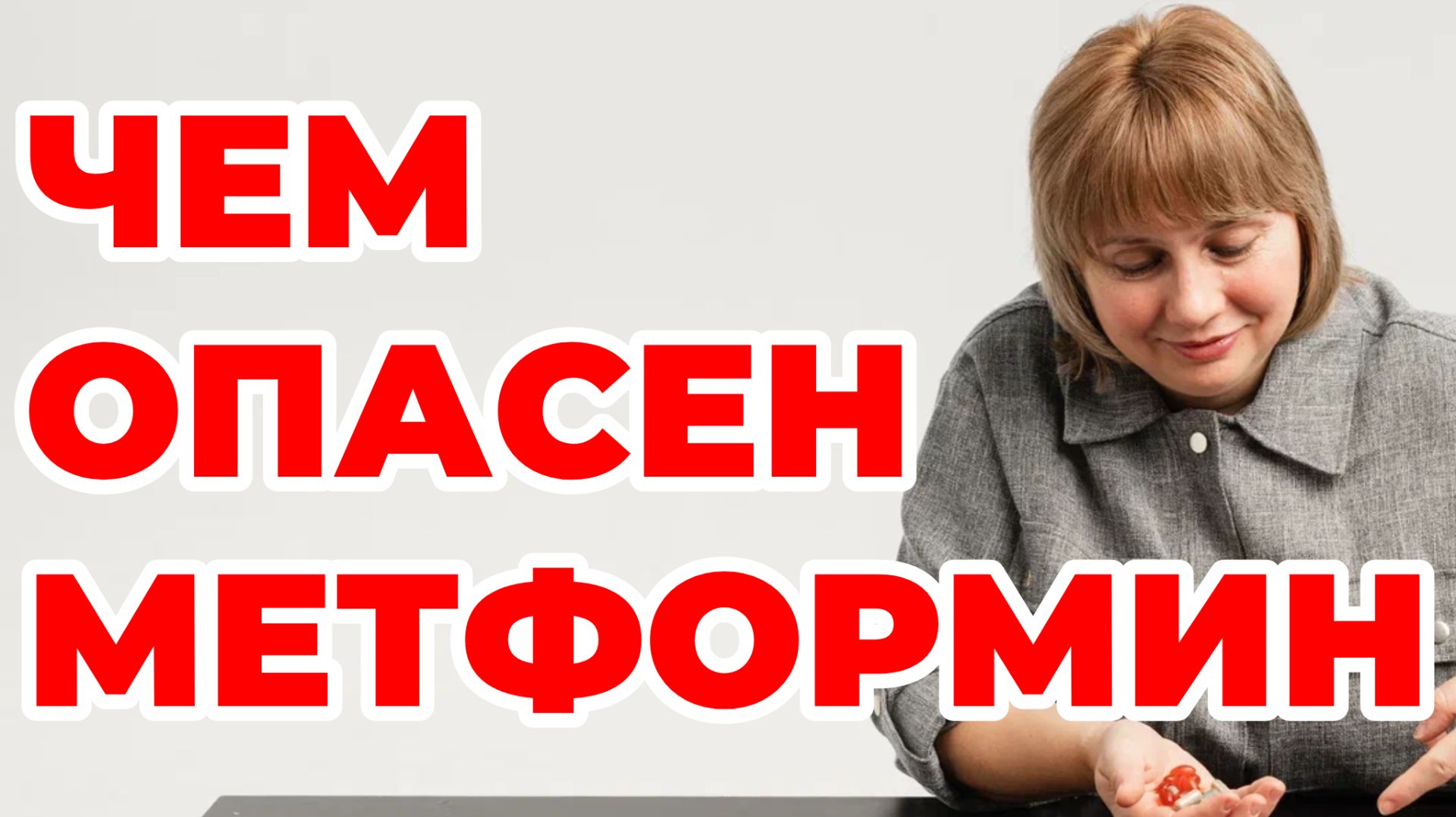 Чем опасен метформин? Сахарный диабет. Полинейропатия. Доктор Лисенкова