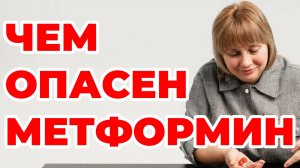Чем опасен метформин? Сахарный диабет. Полинейропатия. Доктор Лисенкова