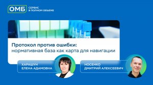 Протокол против ошибки: нормативная база как карта для навигации