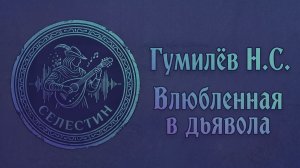 Гумилев «ВЛЮБЛЕННАЯ В ДЬЯВОЛА» (ИИ песни на стихи поэта в стиле фолк рок)