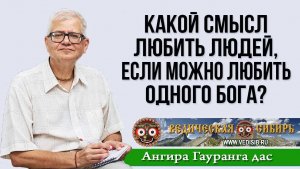 Какой смысл любить людей, если можно любить одного Бога?