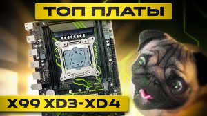 ТОП платы x99 XD3-XD4. xeon 2698v3 и 2698Bv3