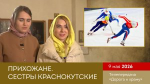 Прихожане. Сестры Краснокутские. Дорога к храму от 090526