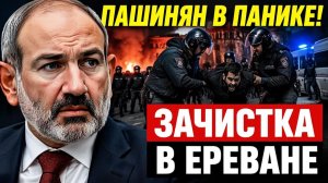 Зачистка в Ереване 150 задержанных и опасный раскол в Армении