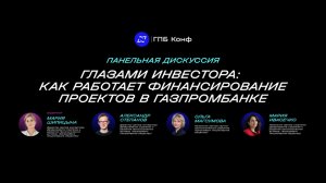 Глазами инвестора: как Газпромбанк финансирует технологические проекты