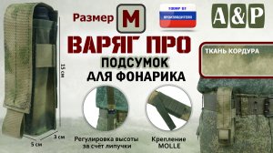 Подсумок Варяг ПРО для фонарика (Размер M). Цвет: A-TACS FG. Промо-ролик.