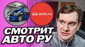 БРАТИШКИН СМОТРИТ СТАРЫЕ И ДОРОГИЕ МАШИНЫ НА АВТО РУ