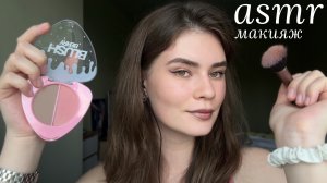 LUNA asmr | сделаю тебе макияж🪽