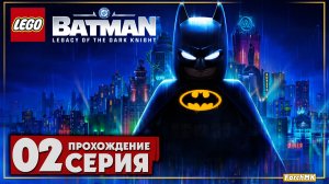 Новый лего бэтмен ➤ LEGO Batman: Legacy of the Dark Knight 🅕 Прохождение #2 | На Русском | PC
