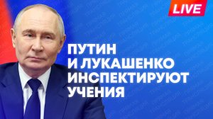 Путин и Лукашенко по ВКС наблюдают за совместными ядерными учениями