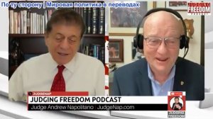 Судья Наполитано - Полковник Лоуренс Уилкерсон: Трамп загнан в угол