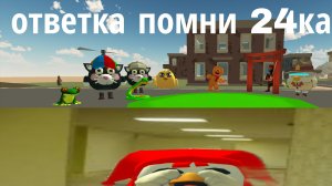 ответка помни 24ка 2 #чг #лазер