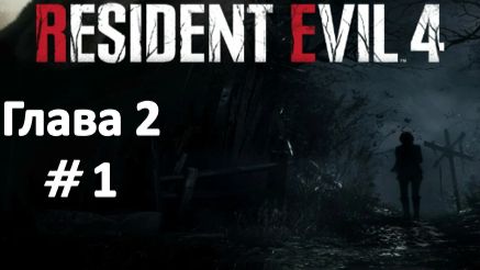 Resident Evil 4: Remake - Глава 2 Часть 1