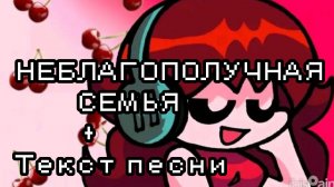 НЕБЛАГОПОЛУЧНАЯ СЕМЬЯ - MAYBE BABY + ТЕКСТ ПЕСНИ |By:✡️Girlfriend_sings🎤|
