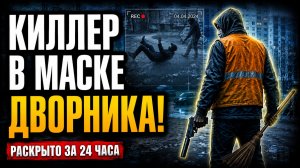Ужас в Югре: киллер-дворник расстрелял отца на глазах у дочки!