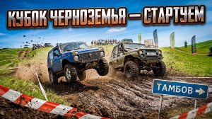 Дебютный Этап нового Чемпионата по трофи-спринту Прыжки перевороты противостояние Нив и  УАЗов