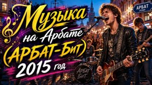 Музыка на Арбате (АРБАТ-Бит) 2015 год