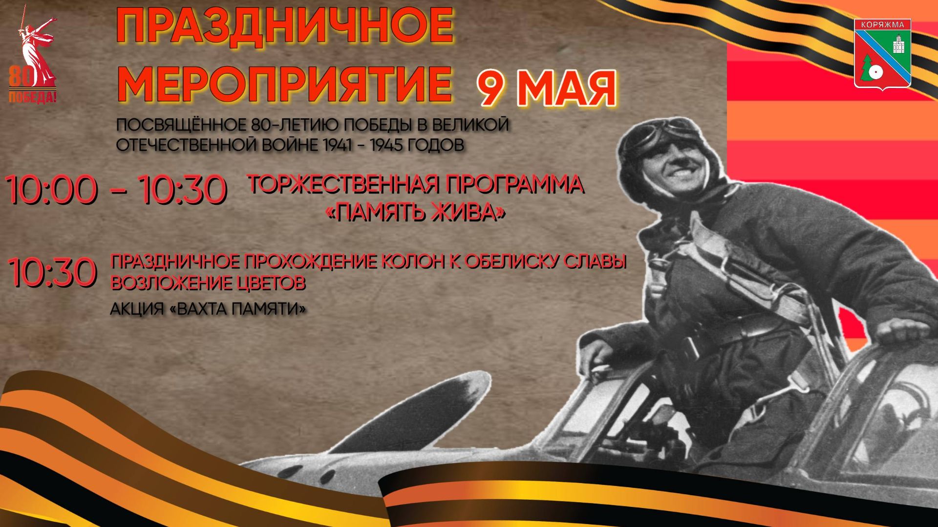 Торжественная программа «ПАМЯТЬ ЖИВА» Возложение цветов к обелиску славы АКЦИЯ «ВАХТА ПАМЯТИ»