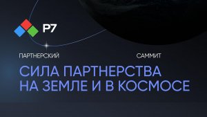 Большой Партнёрский Саммит Р7-2026: как это было