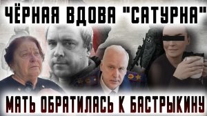 Чёрная вдова «Сатурна». Мать обратилась к Бастрыкину