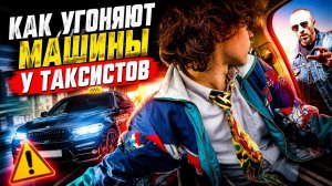 ШОКИРУЮЩАЯ ПОЕЗДКА! ТАКСИСТ ЕДВА НЕ ОСТАЛСЯ БЕЗ МАШИНЫ