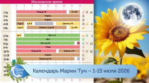 Календарь Марии Тун 2026 – июль – с 1 по 15